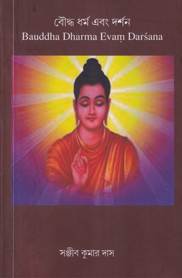 বৌদ্ধ ধর্ম এবং দর্শন- Bauddha Dharma Evam Darsana (Bengali)