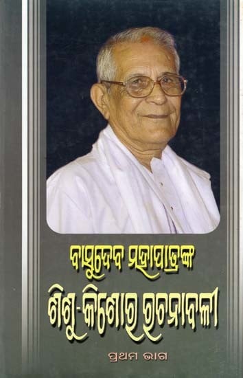 ବାସୁଦେବ ମହାପାତ୍ରଙ୍କ ଶିଶୁ କିଶୋଷ୍ଠୀ ସୂଚନାବଳୀ- Basudev Mohapatra's Childhood Memoirs (Part 1 in Oriya)