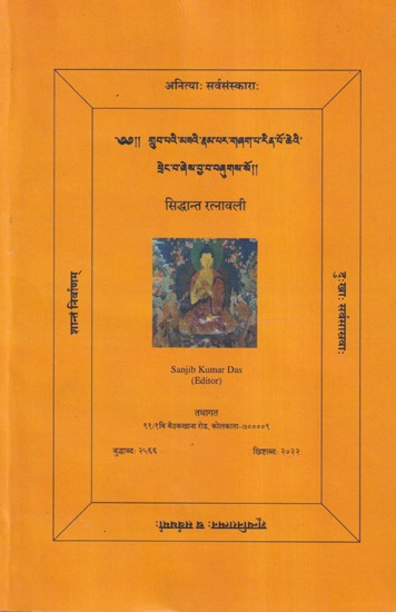 सिद्धान्त रत्नावली- Siddhant Rachnavali (Bengali)