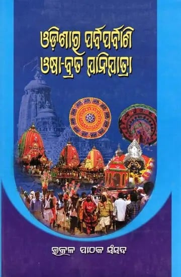 ଓଡ଼ିଶାର ପର୍ବପର୍ବାଣ ଓଷା-ବ୍ରର୍ତ ମାନିଯାତ୍ରା- Odishara Parbaparbani Oshabrata Janijatra (Oriya)