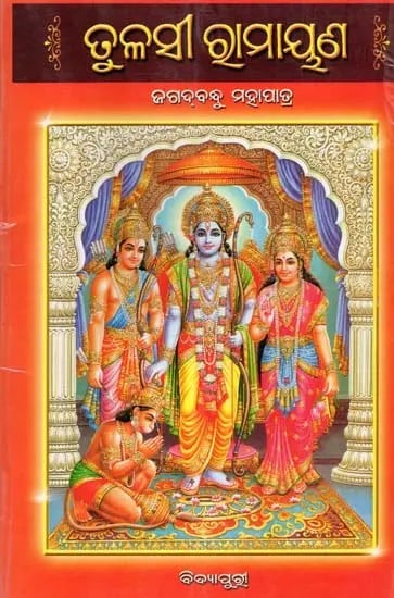 ତୁଳସୀ ରାମାୟଣ- Tulasi Ramayana (Oriya)