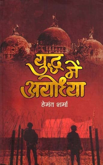 युद्ध में अयोध्या- Yuddh Mein Ayodhya