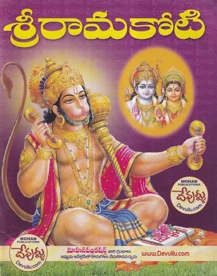 శ్రీరామకోటి- Sri Rama Koti (Telugu)