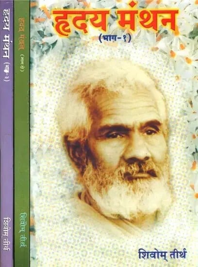 हृदय मंथन: Hrdya Manthan (Set of 3 Volumes)