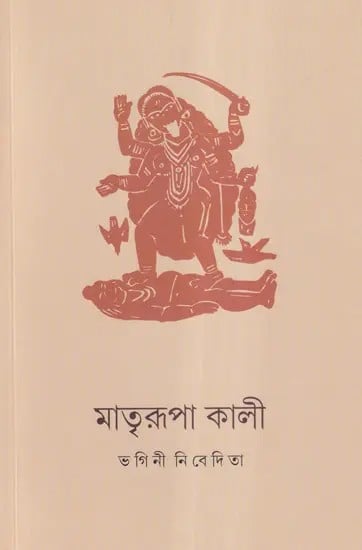 মাত্ররুপা কালী: Kali the Mother Goddess  (Bengali)