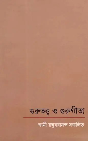 গুরুত্ত্ব ও গুরুগীতা: Gurutattva and Gurugita (Bengali)