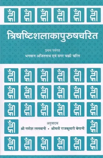 त्रिषष्टिशलाकापुरुषचरित- Trishashti Shalaka Purush Charita by Ajitnath and Sagar Chakri (An Old Book)