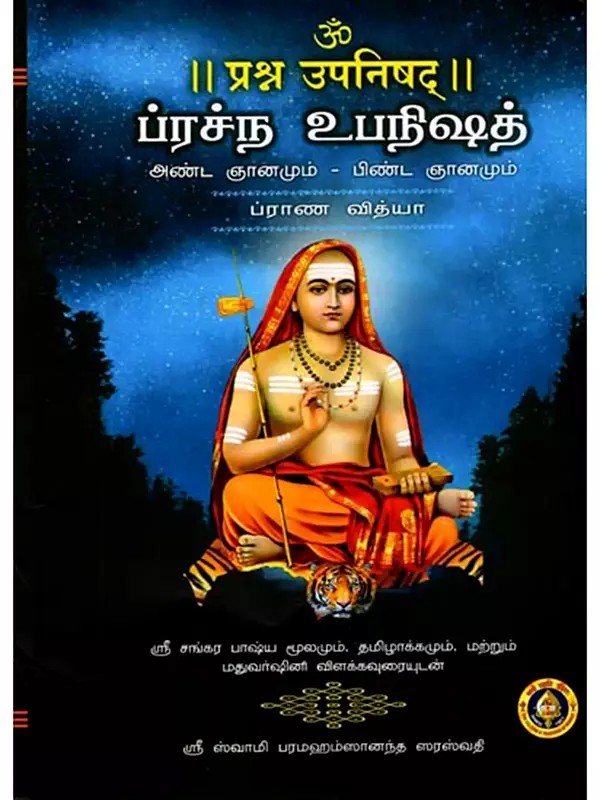 प्रश्न उपनिषद्/ப்ரச்ந உபநிஷத்: Prashna Upanishad Prana Vidya- Original Text with Tamil Translation (Sri Shankara Bhashyam and Madhuvarshini Tamil Commentary Included Prashna Upanishad Vivaranam)