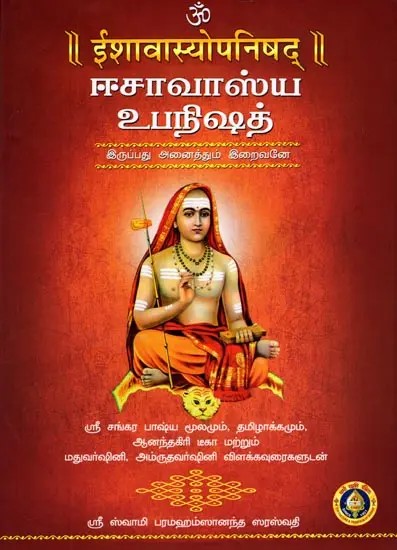 ईशावास्योपनिषद्/ஈசாவாஸ்ய உபநிஷத்: Ishavasya Upanisha- Shuklayajur Veda - Kanva Shakheeya