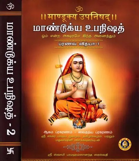 माण्डूक्य उपनिषद्மா|ண்டூக்ய உபநிஷத்: Mandukya Upanishad (Set of 2 Volumes)
