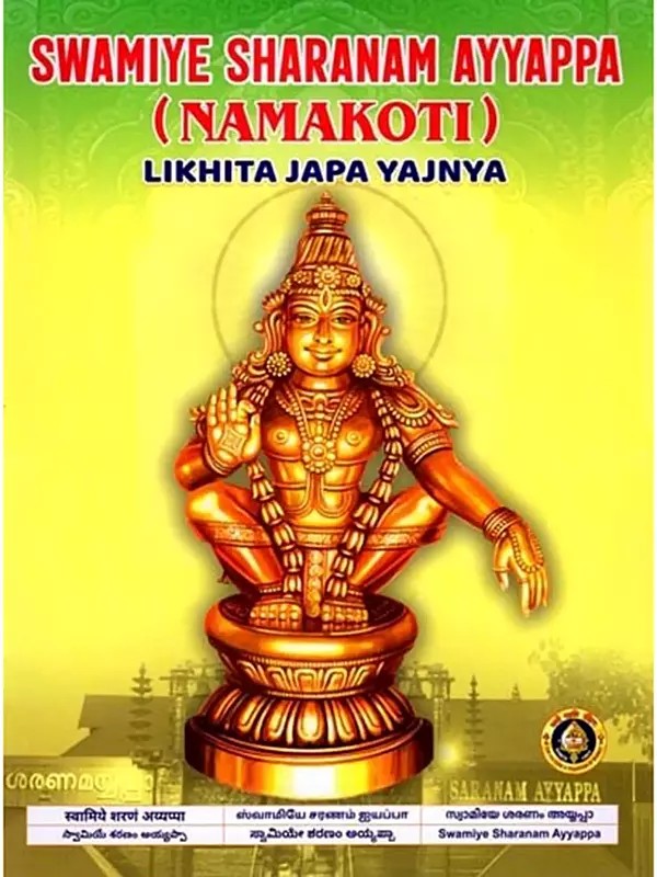 Swamiye Sharanam Ayyappa (Namakoti) Likhita Japa Yajnya