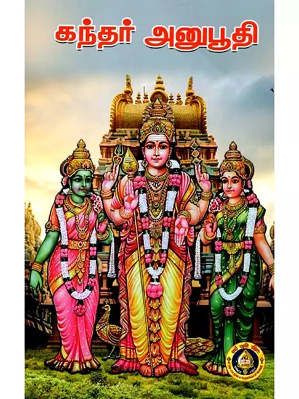 கந்தர் அனுபூதி: Kandar Anubhuti (Tamil)
