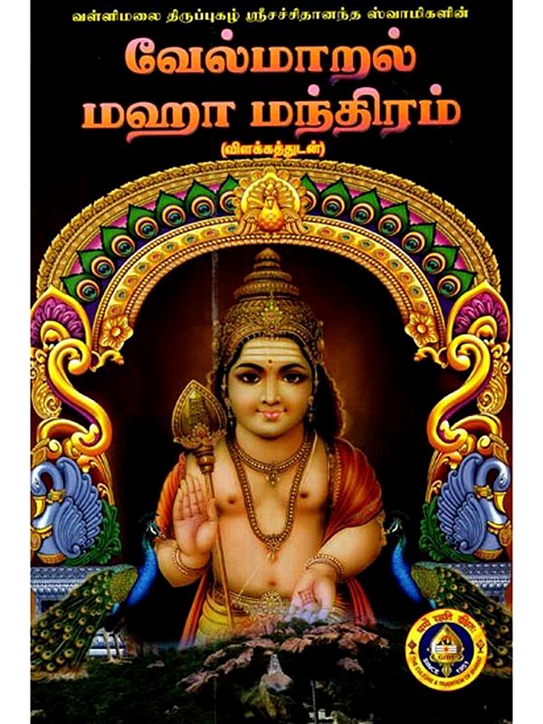 வேல் மாறல் மஹா மந்த்ரம்: Vel Maral Maha Mantram (Tamil)
