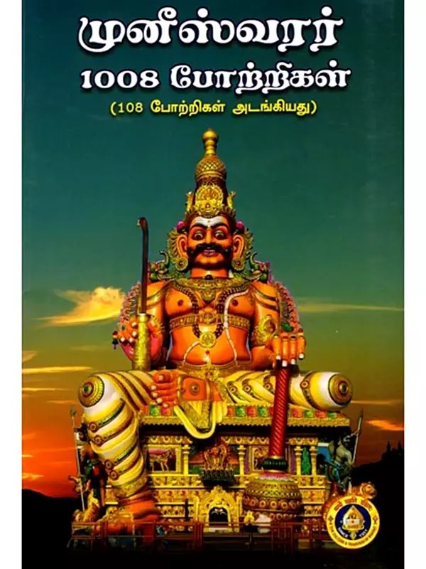 முனீஸ்வரர் 1008 போற்றிகள்: Muneeshwarar 1008 Potrigal (108 Potrigal Adangiyathu) Tamil
