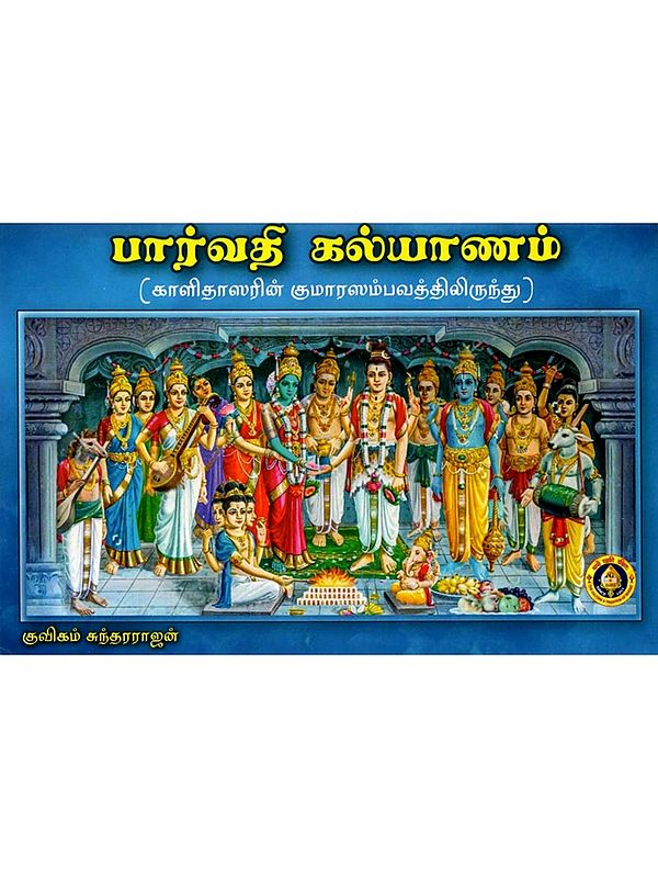 பார்வதி கல்யாணம்: Parvati Kalyanam (from Kumara Sambhavam) Tamil
