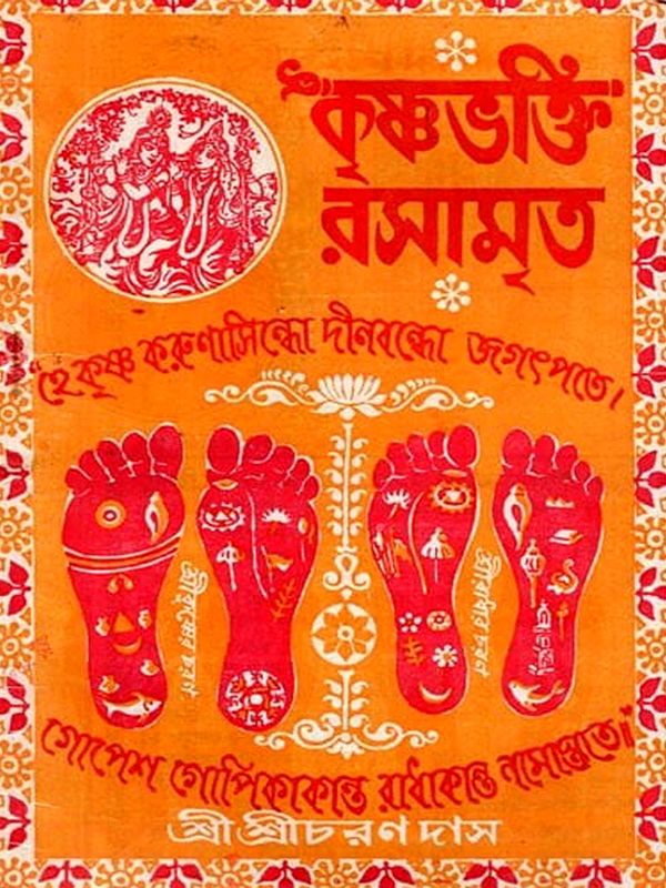 কৃষ্ণভক্তি-রসামৃত: Krishnabhakti-Rasamrita (Bengali)
