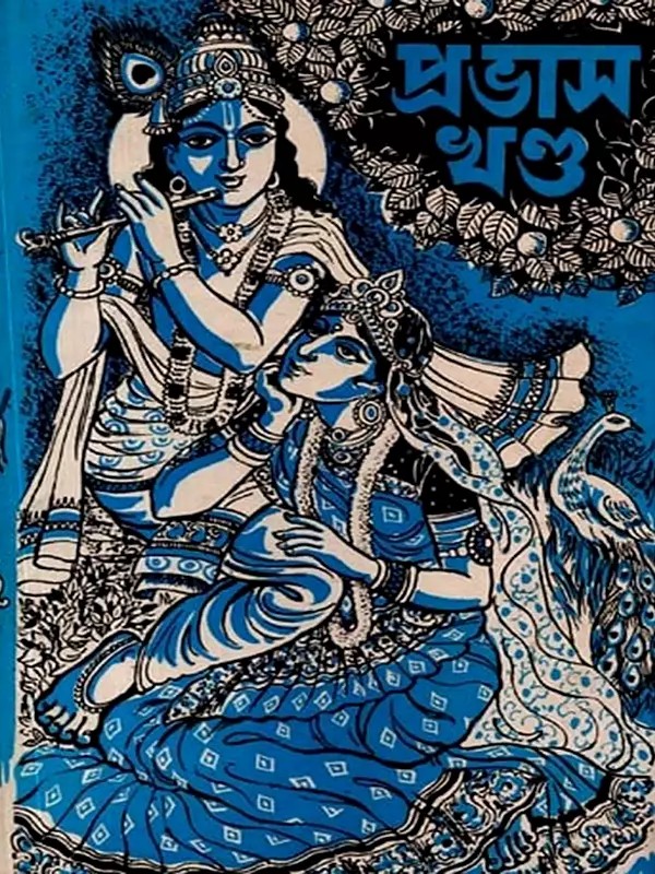 প্রভাস খণ্ড (প্রথম হইতে দশম খণ্ড সারমর্ম্মসহ): Prabhasa Khanda (Prathama Haite Dasama Khanda Saramarmmasaha) - Bengali