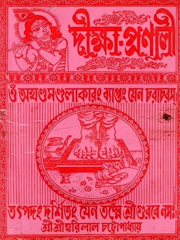 তন্ত্রোক্ত যন্ত্র ও মন্ত্র ধ্যান সহ দীক্ষা-প্রণালী: Tantrokta Yantra o Mantra Dhyana Saha Diksa-Pranali (Bengali)