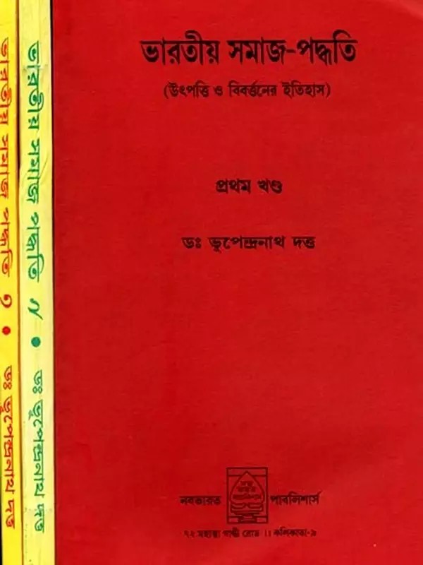 ভাৱতীয় সমাজ-পদ্ধতি (উৎপত্তি ও বিৰৰ্ত্তনের ইতিহাস): Bharatiya Samaja-Paddhati (Utpatti o Birarttanera Itihasai Set of 3 Volumes in Bengali)
