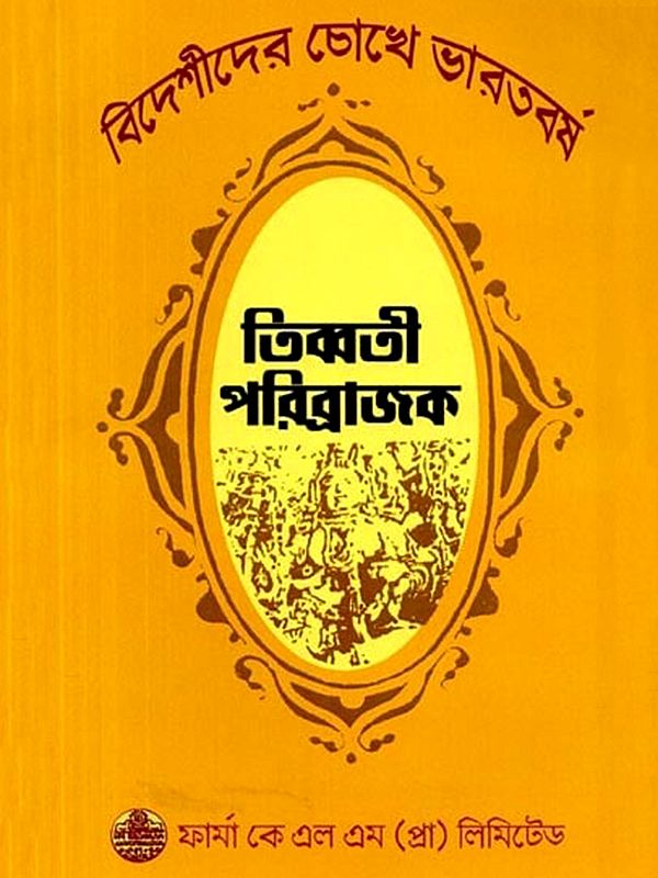 তিব্বতী পরিব্রাজকদের দেখা ভারত: Tibbati Paribrajakadera Dekha Bharata (Bengali)