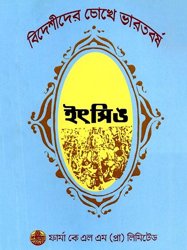 ইৎসিঙের দেখা ভারত: Itsinera Dekha Bharata (Bengali)