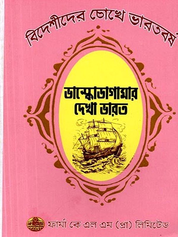 ভাসকো ডা গামার দেখা ভারত: Bhasako Da Gamara Dekha Bharata (Bengali)