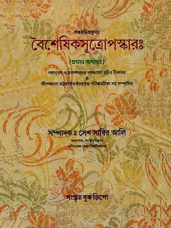 বৈশেষিকসূত্রোপস্কারঃ (প্রথমঃ অধ্যায়ঃ): Baisesikasutropaskarah (Prathamah Adhyayah in Bengali)