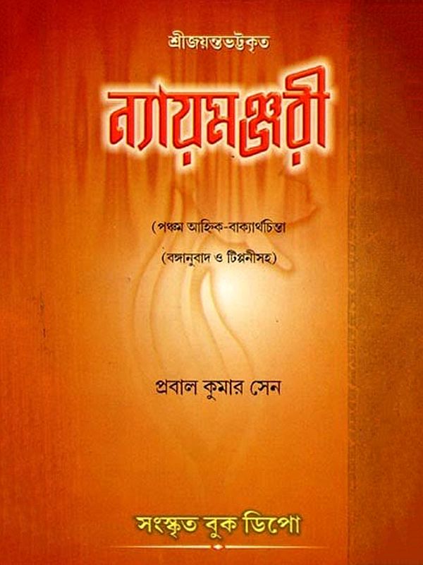 জয়ন্তভট্ট কৃত ন্যায়মঞ্জরী (পঞ্চম আহ্নিক- বাক্যার্থচিন্তা) (বঙ্গানুবাদ ও টিপ্পনী সহ): Jayantabhatta Krta Nyayamanjari (Pancama Ahnika- Bakyarthacinta (Banganubada o Tippani Saha in Bengali)