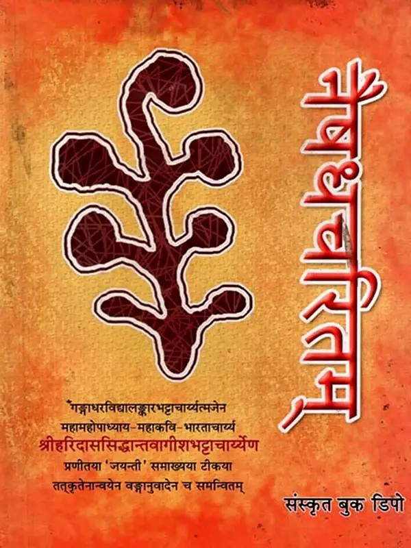नैषधचरितम महाकवि-श्रीहर्षविरचितम् पूर्वार्द्धरूपं प्रथमखण्डम् (प्रथमसर्गादेकादशसर्गमपर्य्यन्तम्): Naishadhacharitam Mahakavi-Sriharshavirachitam Purvaardharupam Prathamakhandam (Prathamasargadekadashasargam) - Bengali