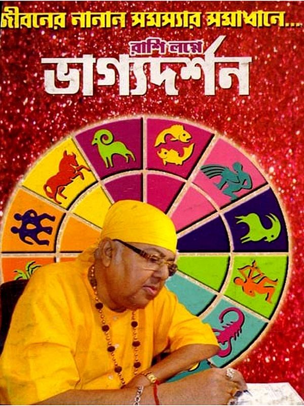 রাশি-লগ্নে ভাগ্যদর্শন: Rashi Lagne Bhagya Darshan (Bengali)
