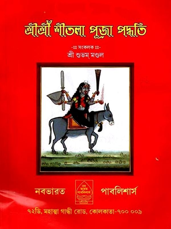শ্রীশ্রী শীতলা পূজা পদ্ধতি: Srisri Sitala Puja Paddhati (Bengali)