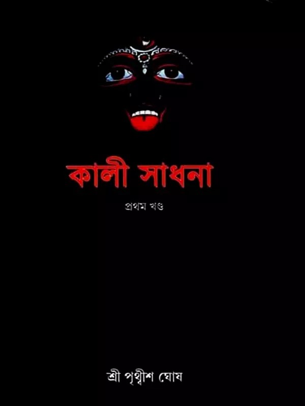 কালী সাধনা (প্রথম খণ্ড): Kali Sadhana (Prathama Khanda in Bengali)