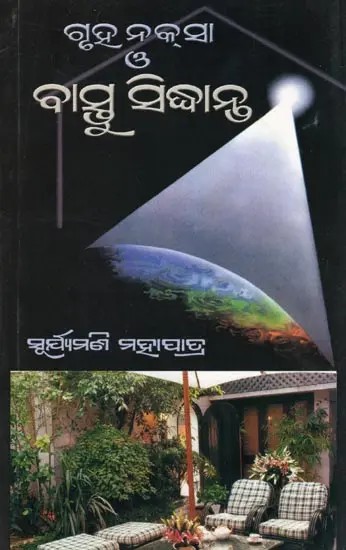 ଗୃହ ନକ୍ସା ও ବାସ୍ତୁ ସିଦ୍ଧାନ୍ତ- House Design and Vastu Principles (Oriya)