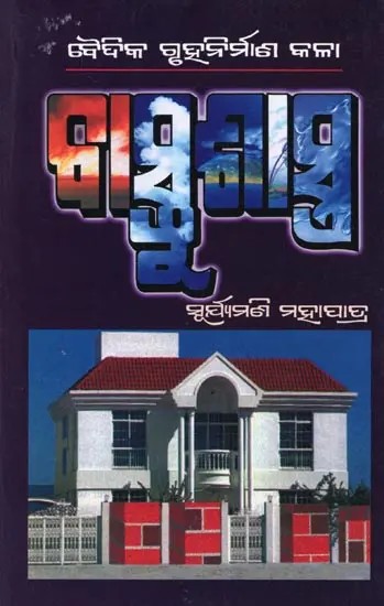 ବୈଦିକ ଗୃହନିର୍ମାଣ କଳା ବାସ୍ତୁଶାସ୍ତ୍ର- Vedic Art of House Building (Vastushastra in Oriya)