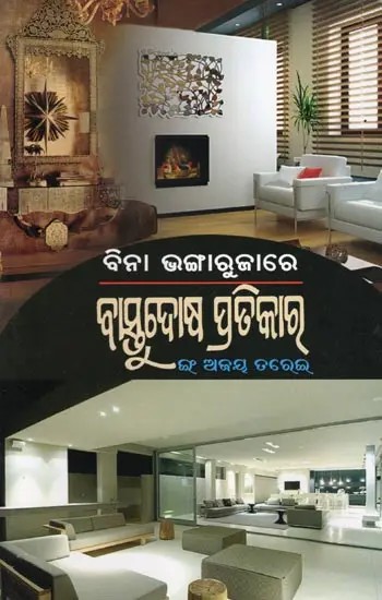ବାସ୍ତୁଦୋଷ ପ୍ରତିକାର- Vastu Dosh Remedies: without Vandalism (Oriya)
