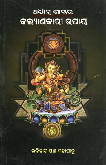 ଅଧାତୁ ଶାସ୍ତ୍ରର କଲ୍ୟାଣକାରୀ ଉପାୟ- Adhyatma Sastrara Kalyanakari Upaya (Oriya)