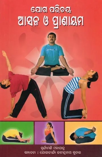 ଯୋଗ ପରିଚୟ ଆସନ ଓ ପ୍ରାଣାୟମ- Introduction to Yoga and Pranayama (Oriya)