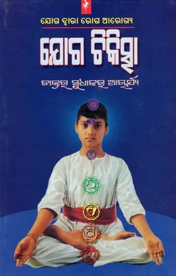 ଯୋଗ ଚିକିତ୍ସା- Yoga Therapy: Healing Diseases Through Yoga (Oriya)