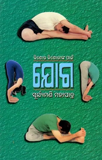 କିଶୋର କିଶୋରୀଙ୍କ ପାଇଁ ଯୋଗ- Yoga for Teenagers (Oriya)