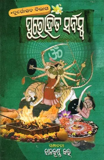 ପୁରୋହିତ ସର୍ବସ୍ବ (ଶାରଦୀୟ ଦୁର୍ଗାତ୍ସବ-ପୂଜାବିଧୂ ବିଭାଗ)- Purohita Sarbaswa (Sharadiya Durgotsaba Pujabidhi Bibhaga in Oriya)