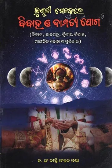 କୁଣ୍ଡଳୀ ମେଳକରେ ବିବାହ ଓ ଦାମ୍ପତ୍ୟ ଯୋଗ- Marriage and Couple Union in Kundali Match (Marriage, Divorce, Second Marriage, Manglik Bhakti and Remedies in Oriya)