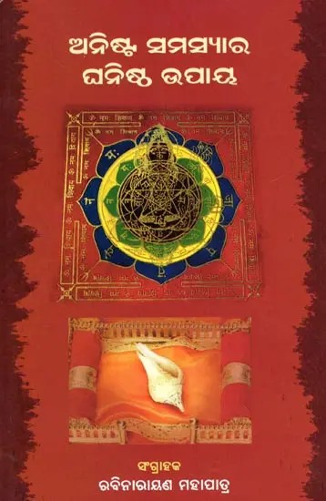 ଅନିଷ୍ଟ ସମସ୍ୟାର ଘନିଷ୍ଠ ଉପାୟ- Anista Samasyara Ghanistha Upaya (Oriya)