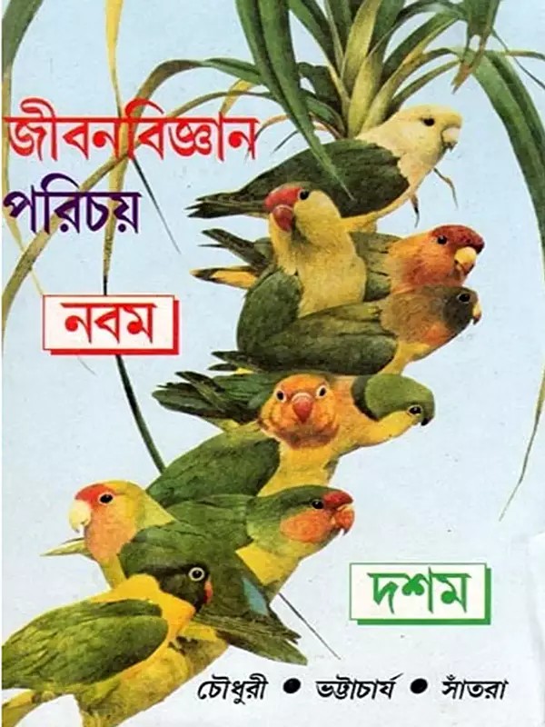 জীবন বিজ্ঞান পরিচয়- Introduction to Life Sciences for Grades 9 and 10 (An Old and Rare Book in Bengali)