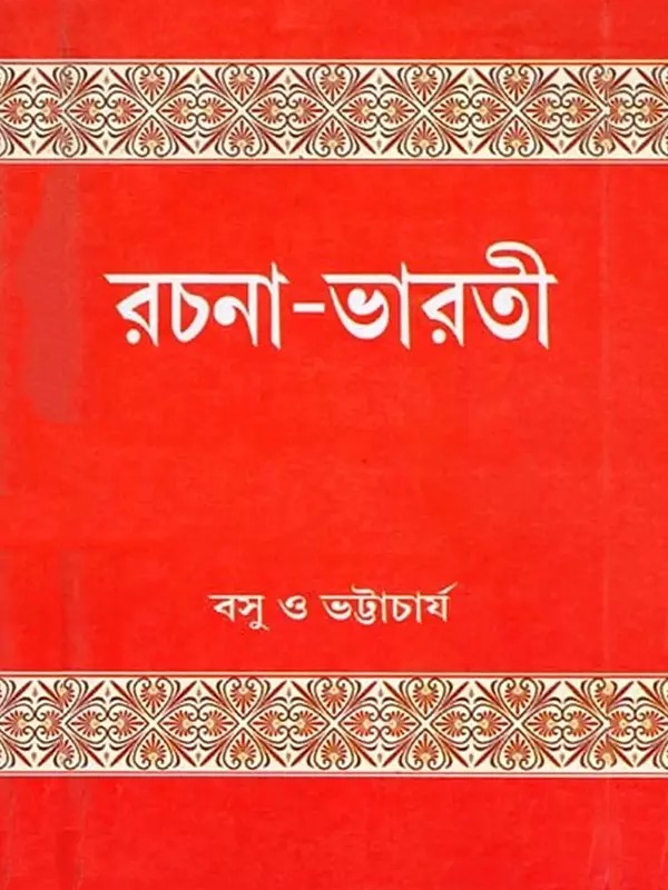 রচনা-ভারতী: Rachana-Bharati: Class 9 & 10 Texts for I.C.S.E. & C.B.S.E. Students (Bengali)