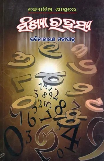 ଜ୍ୟୋତିଷ ଶାସ୍ତ୍ରରେ ସଂଖ୍ୟା ରହସ୍ୟ- The Mystery of Numbers in Astrology (Oriya)