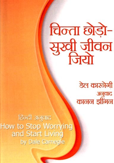 चिन्ता छोड़ो-सुखी जीवन जियो: Stop Worrying-Live a Happy Life