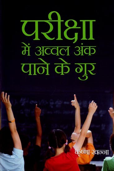 परीक्षा में अव्वल अंक पाने के गुर: Tricks to Get Top Marks in Exams