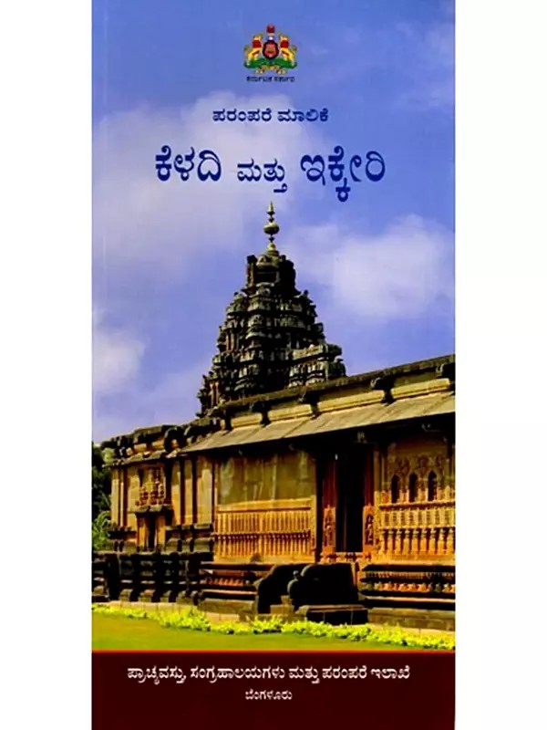 ಕೆಳದಿ ಮತ್ತು ಇಕ್ಕೇರಿ: Keladi Mattu Ikkeri (Kannada)