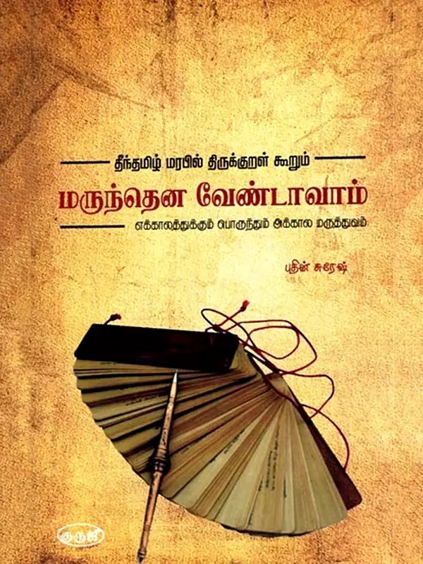 மருந்தென வேண்டாவாம் (எக்காலத்துக்கும் பொருந்தும் அக்கால மருத்துவம்): Do Not Take Medicine (Medicine of The Time that is Applicable to All Times) (Tamil)