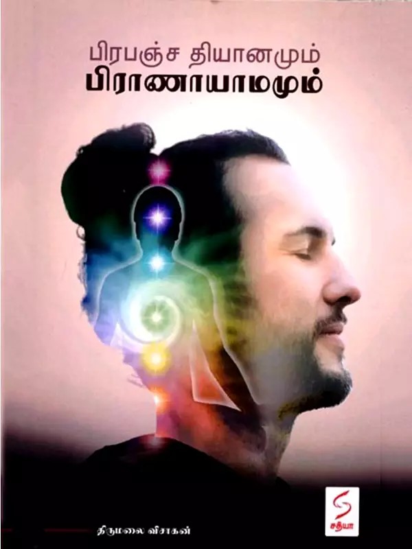 பிரபஞ்ச தியானமும் பிராணாயாமமும்: Prabanja Thiyanamum Pranayamamum (Tamil)